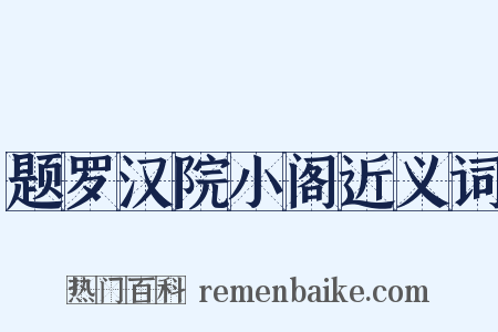 题罗汉院小阁近义词是什么意思的图片
